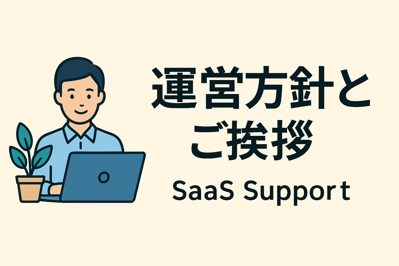SaaS Supportの運営方針と自己紹介