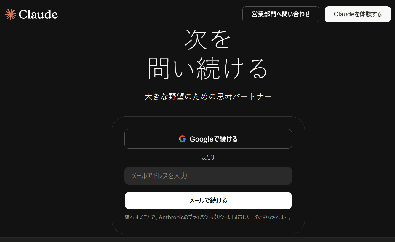 Claudeのログイン画面。Googleで続行のボタンが表示されている