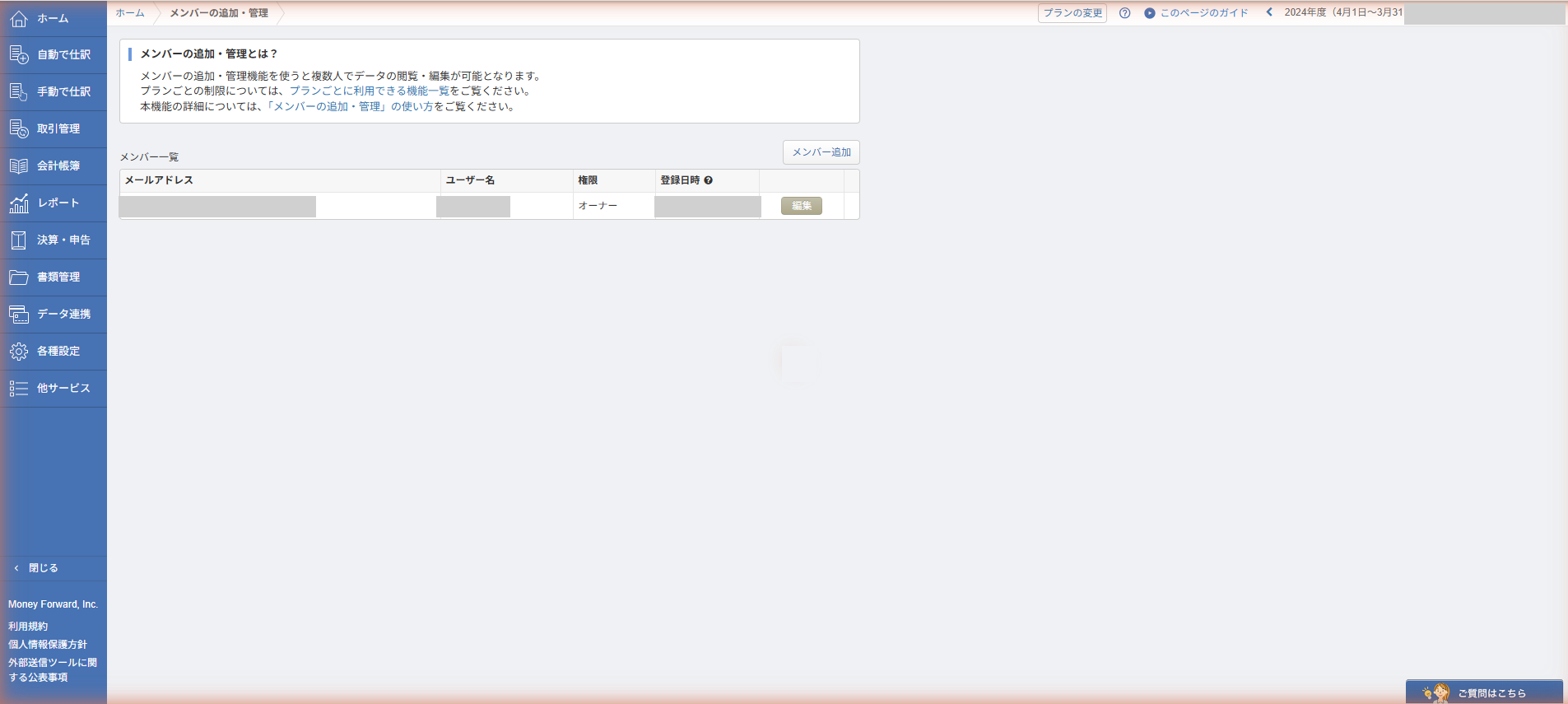 マネーフォワード クラウド会計のメンバーの追加・管理画面。メールアドレス、ユーザー名、権限、登録日時が一覧で並んでいる