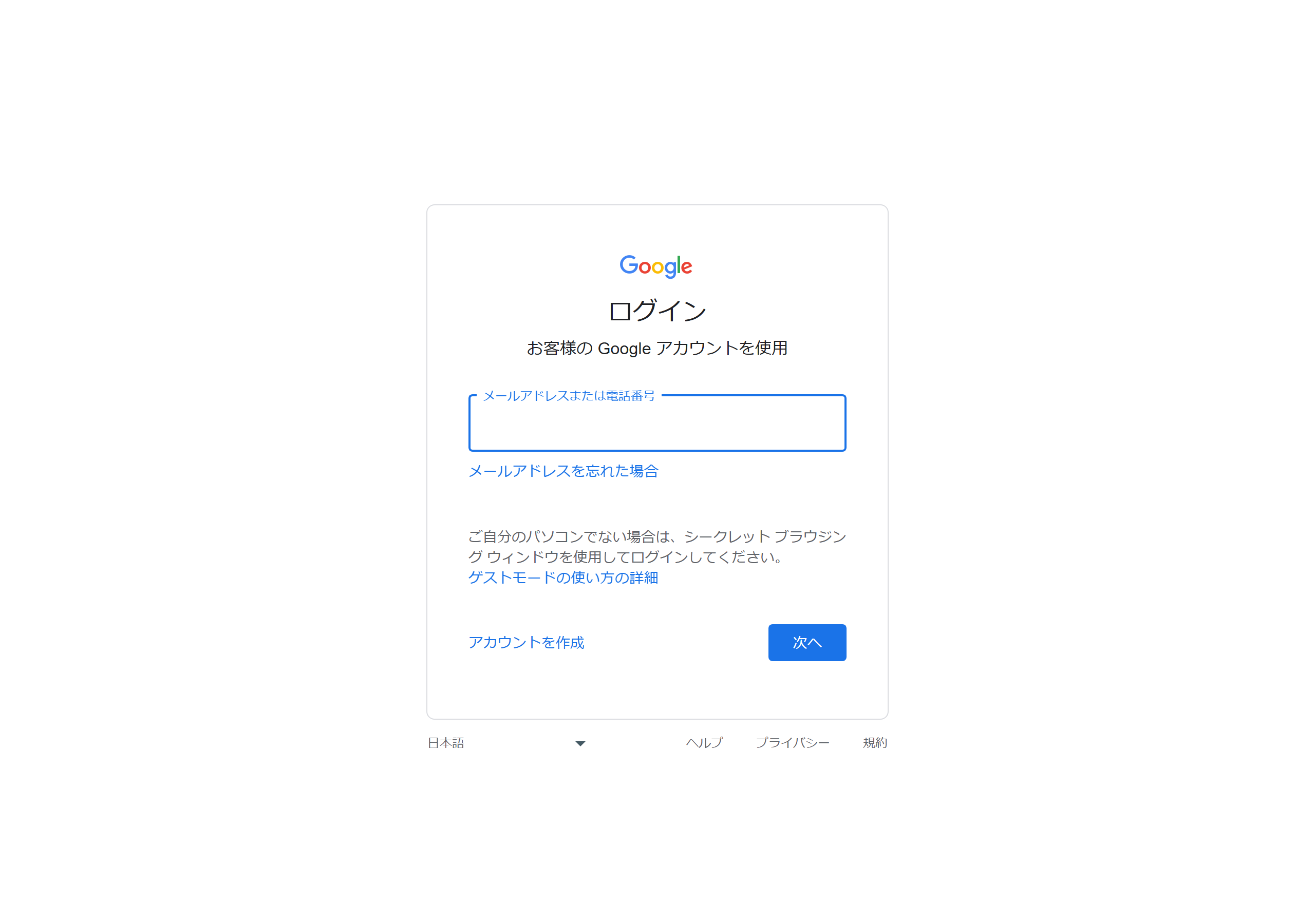 Googleのログイン画面。左下に「アカウントを作成」のリンクがある