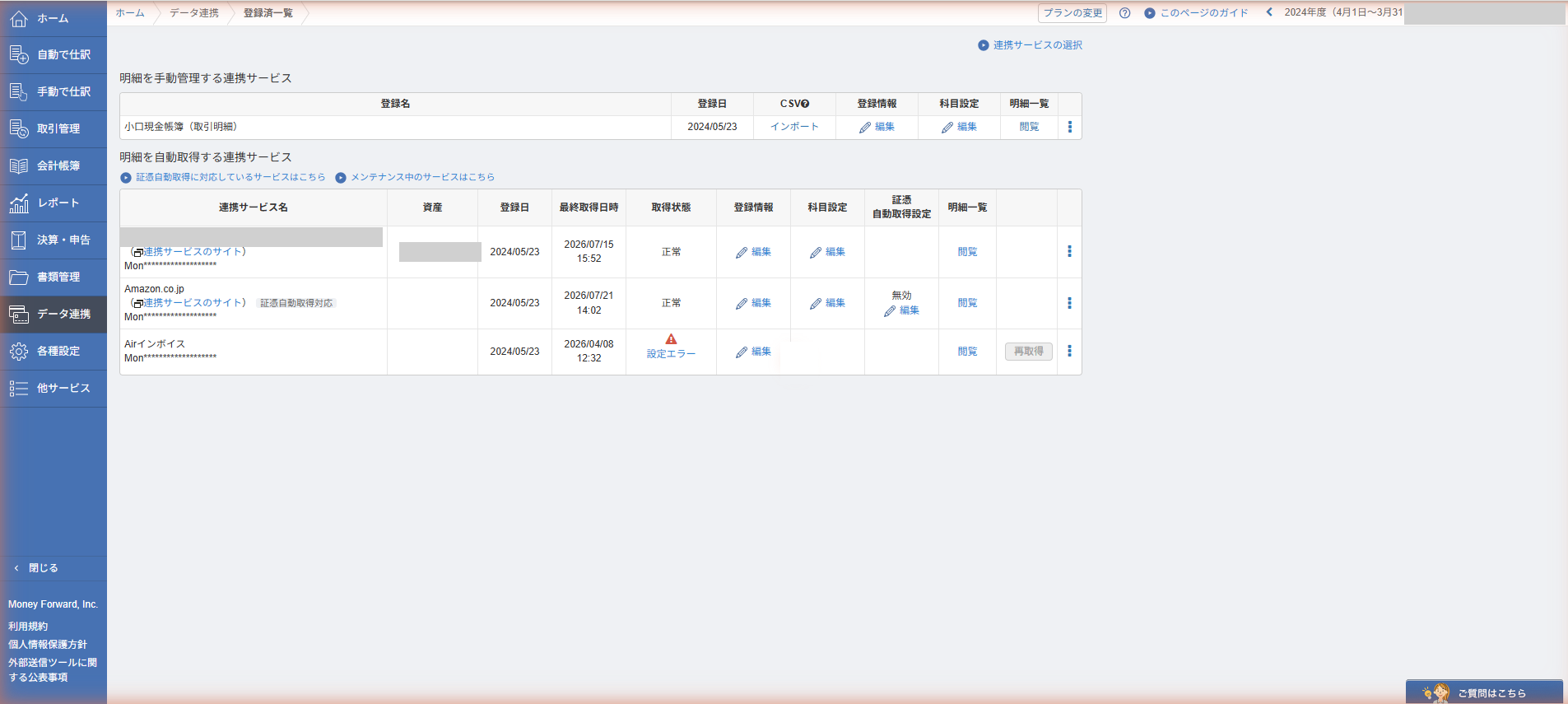データ連携の登録済一覧画面。銀行口座、通販サイト、請求書サービスが連携サービス名、資産、登録日、最終取得日時とともに並んでいる