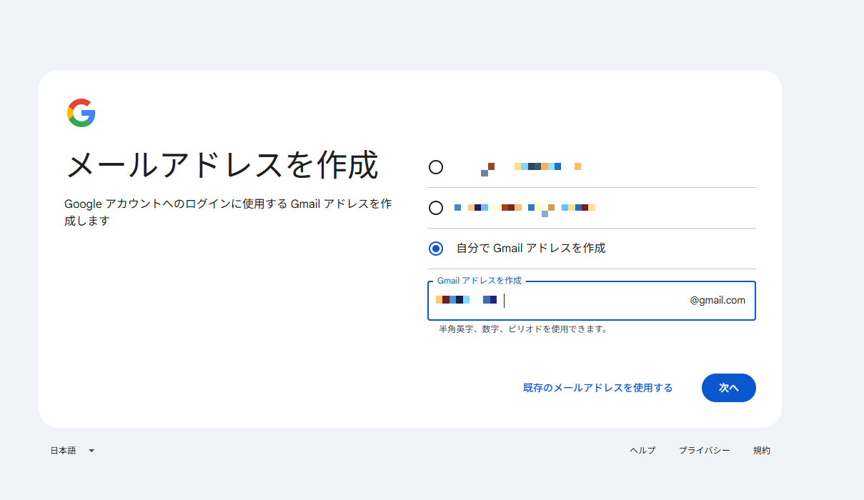 Gmailアドレスを作成する画面。「自分でGmailアドレスを作成」を選んでいる（アドレスは伏せ字）