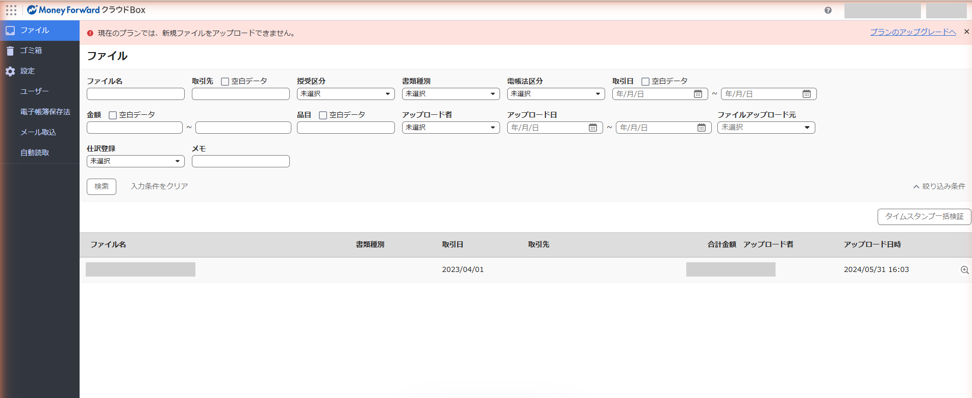 クラウドBoxのファイル一覧画面。ファイル名、書類種別、取引日、取引先、合計金額、アップロード者、アップロード日時の列が並んでいる