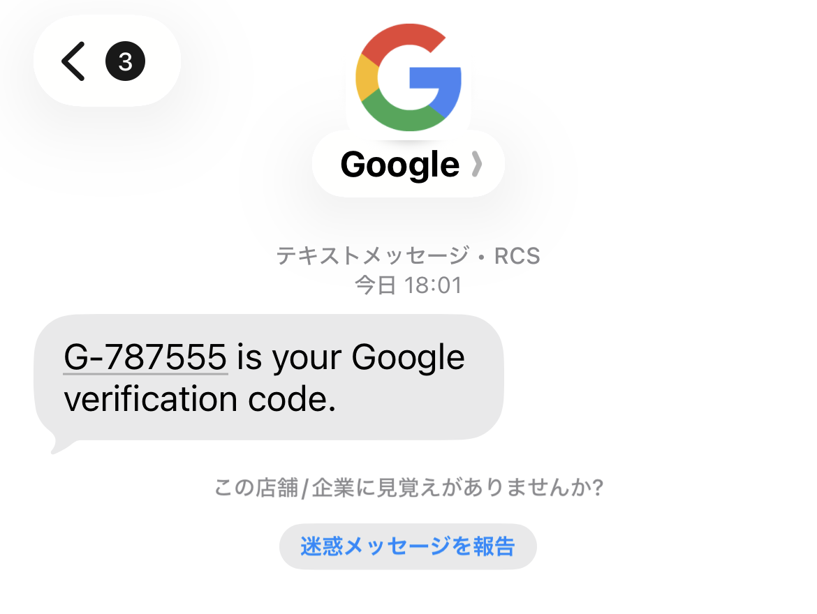 スマートフォンに届いた、Googleの確認コードのSMSメッセージ
