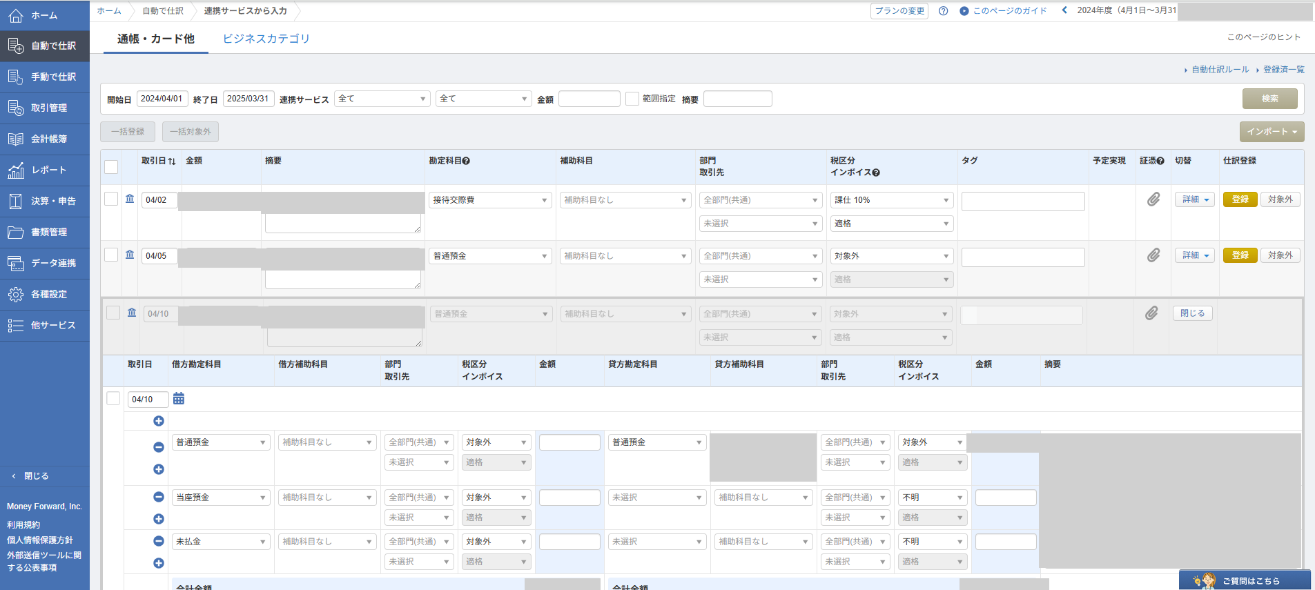 連携サービスから入力の画面。取引日、金額、摘要ごとに勘定科目、補助科目、部門、税区分の選択欄が並び、行を開くと借方と貸方の入力欄が表示されている
