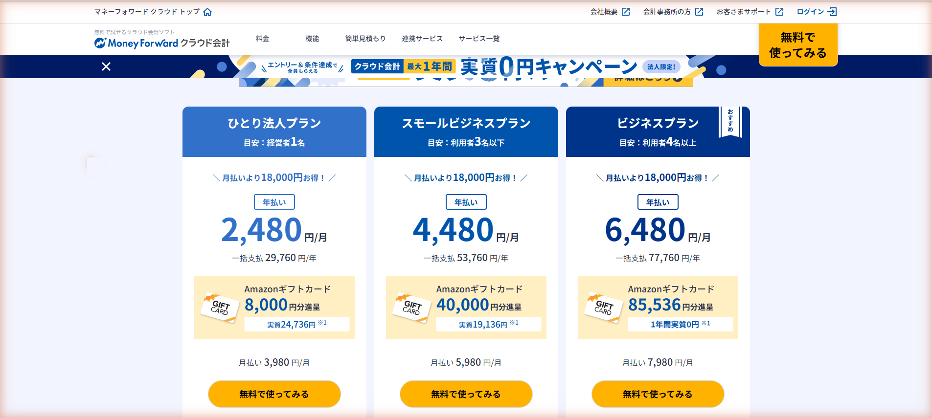 マネーフォワード クラウド会計の料金ページ。ひとり法人プラン、スモールビジネスプラン、ビジネスプランの3つが、目安の利用者数と年払い・月払いの金額とともに並んでいる