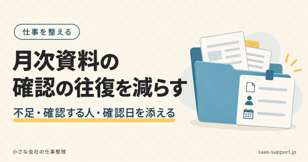 月次資料の確認の往復を減らす。不足・確認する人・確認日を添える。資料フォルダと3項目のメモのイラスト。
