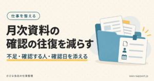 月次資料の確認の往復を減らす。不足・確認する人・確認日を添える。資料フォルダと3項目のメモのイラスト。